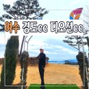 다도해 | 여수경도cc + 디오션CC 1박2일 패키지 후기 다도해 오션뷰 골프 여행