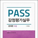 여지훈 평가사의 PASS 감정평가실무 6판 문제편 - 고급 출간안내 이미지