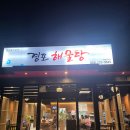 경포해물탕 - 영덕군 읍사무소1길 8-15 | 경포해물탕