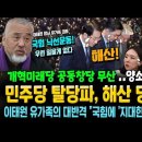 민주당 탈당파, 해산 당했다..양소영 멘붕! 이태원 참사 유가족의 대반격 이미지