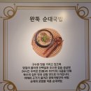 오소리부동산중개 | [공지] 은평구상가♥완뚝 순대국밥♥연신내점