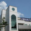 구룡장례식장