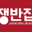 쟁반집8292 - 중구 | 쟁반집8292