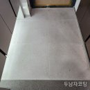 코아모텔 | 창원 줄눈 가격 성산삼정그린코아 시공 후기