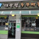 대관령 두부마을 이미지