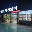 송도돼지갈비