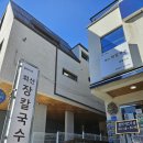 회산 | 강릉 장칼국수 맛집 회산장칼국수 후기