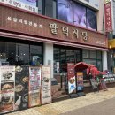 팔덕식당 안산점 | [안산] 등갈비찜전문점 / 팔덕식당 안산점 내돈내산 후기