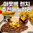 호랑이볶음밥&파스타 | 광주아웃백 아웃백 런치 추천 메뉴 총정리 립아이, 투움바 로제파스타 후기
