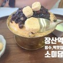 장인떡 | 해운대 장산역카페 떡장인의 빙수 소미담 내돈내산 후기