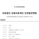 의료법인 상원의료재단 이미지