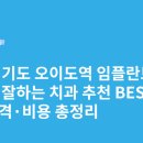 고운이치과의원 | 경기도 오이도역 임플란트 싸고 잘하는 치과 추천 BEST5 | 가격·비용 총정리