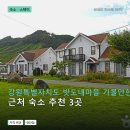 평창강힐링하우스 | 강원특별자치도 밧도내마을 근처 숙소 3곳: 객실·위치·예약 정보