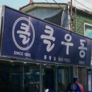 클우동 - 경산시 장산로 257 | 클우동