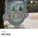 캠프 고토일 이미지