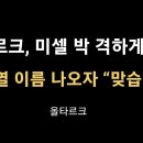 윤석열 이름 나오자 “맞습니다” 함성[올다르크] 이봉규TV﻿ 이미지
