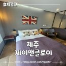 제주 태교여행 4박5일 돌고래뷰 오션뷰 제이앤끌로이 내돈내산 후기