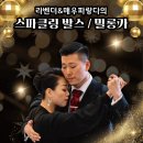 ❤️‍🔥LB Tango &#34;스파클링 발스/ 밀롱가 속성 클래스&#34; 1월 1일 개강[정규 강습 파격 인하] 이미지