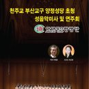 천주교 부산교구 양정성당 초청 성음악미사 및 연주회 ＜아마뚜스합창단. 2018.5.12.저녁7시＞ 이미지