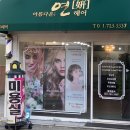 아름다운:연헤어 네이버블로그