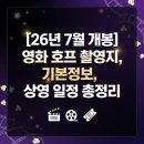 2023년 10월 문화가 있는 날 영화상영 <밀수> | [26년 7월 개봉] 영화 호프 촬영지, 기본정보, 상영 일정 총정리