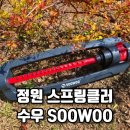 수우농장 | 대만산 정원 스프링클러, 텃밭 물 주기에 탁월한 수우 SOOWOO