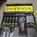 일품양평해장국 하남아이테코점 | 하남 신장동 신상 맛집! 일품양평해장국 오픈✨ 깔끔함이 돋보이는 해장국 전문점