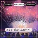 심포니 | 푸꾸옥 심포니 오브 더 씨 솔직후기! 아이랑 가기 좋은 시간 &amp; 칠 쇼 콤보 가성비 팁