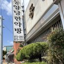 동양당한약방 | 산청 동양당한약방, 유산후 몸보신 한약짓기, 내돈내산 방문후기