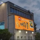 (주)웰빙전통음식사업단 | 토평 메주콩 막걸리 무한리필 청국장 시골맛집 방문 솔직 후기