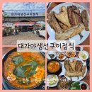 대가야 생선구이 정식 | 고령 대가야 맛집 현지인 밥집 추천 대가야생선구이정식