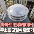 태풍태권도장 | 아파트 벤츄레이터, 무소음 고정식 작업 사례
