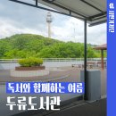대구광역시립두류도서관 | 대구 실내 가볼 만한 곳 두류도서관