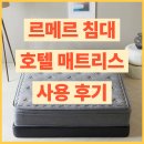 호텔 르메르 | 르메르 침대 호텔매트리스 생생 사용 후기