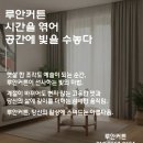 두정로 | 루안커튼블라인드천안본점 │ 공주 유구 라트라움 아파트 │ 은은한 아이보리 톤으로 완성한 조화로운...