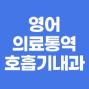 싸이너스 | [의료통역사 영어] #2 호흡기내과 병명/증상/신체 영어단어 총정리