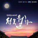 전통민화(야간) 이미지