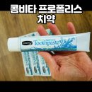 최공구 | [공구 후기]콤비타 프로폴리스 치약 사용후기: 성분과 효과 솔직 리뷰