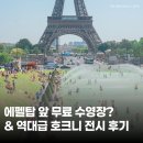 [서양미술사] 유투공 미술이야기 | 파리 여름 여행 😎 에펠탑 무료 수영장 &amp; 호크니 전시 후기!