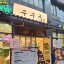 구구족 - 파주시 교하로159번길 45 | 구구족