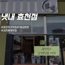 남구-113 | [광주 남구] 효천지구 고급 1등급 한 돈을 즐길 수 있는 고깃집, 냇내 효천점 후기