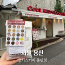 쿠키위치COOKIE_WICH | 서울 용리단길 카페 쿨키즈쿠키 용산점 : 한국의 크럼블쿠키 맛집