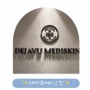 조아메디 | 둔산동 피부관리샵 추천, 데자뷰메디스킨-대전 피부관리 새로 나온 진정 수분재생 케어 후기
