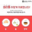 성유당한의원 | 부천역여성한의원 생리통 이제는 한방으로