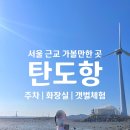 탄도항 공중화장실 (경기도) 이미지