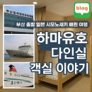 유호세탁 | 부산 출발 하마유호 다인실 객실 일본 시모노세키 배편 여행