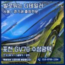 포천수성광택 GV70 스월제거까지 광택살리기 양평 양주 여주