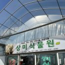 상미식물원