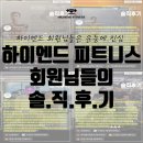 하이엔드 피트니스 | 평택고덕헬스장/ 하이엔드피트니스/평택고덕PT/평택...헬스장 : : 하이엔드 회원님들의 솔직 후기 모음🤍