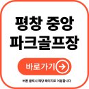 평창읍사무소 | 평창 중앙 파크골프장 예약, 요금, 주차, 휴장일 완벽 총정리